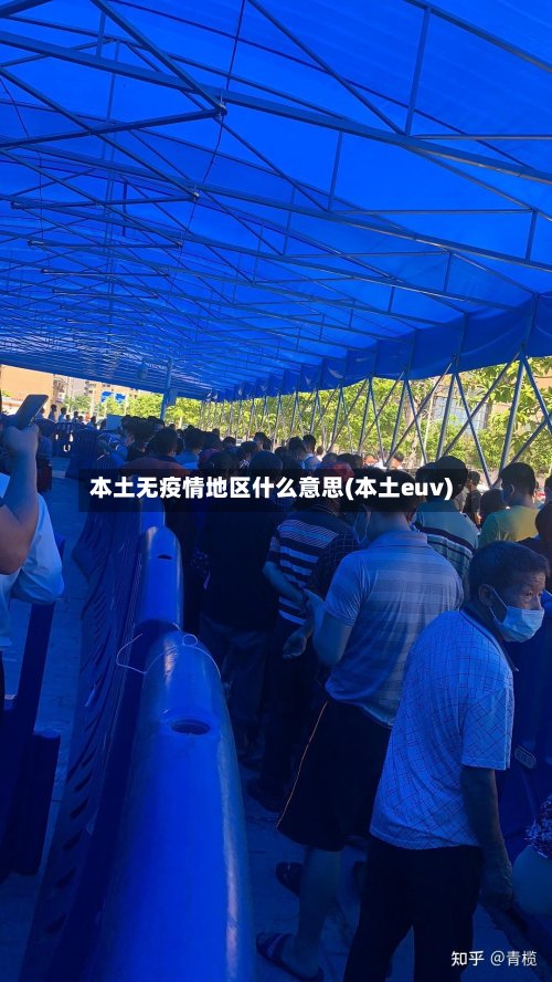 本土无疫情地区什么意思(本土euv)-第3张图片
