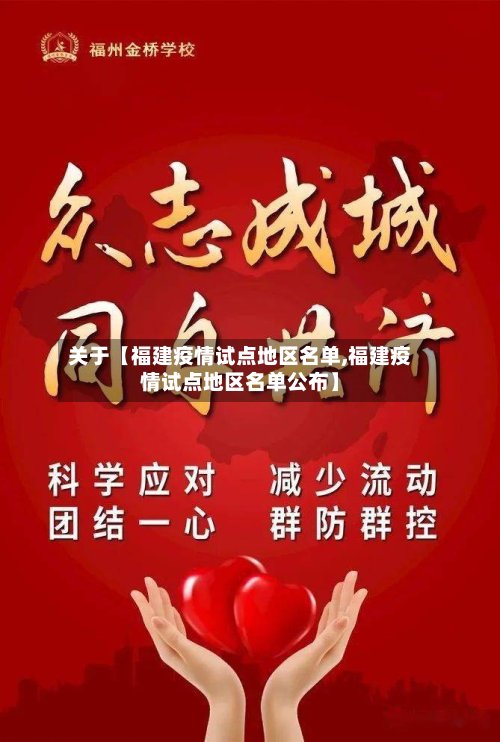关于【福建疫情试点地区名单,福建疫情试点地区名单公布】-第3张图片