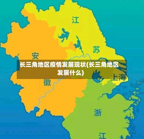 长三角地区疫情发展现状(长三角地区发展什么)-第2张图片