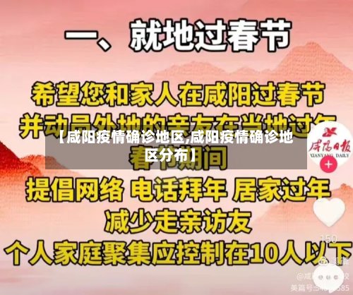 【咸阳疫情确诊地区,咸阳疫情确诊地区分布】-第2张图片