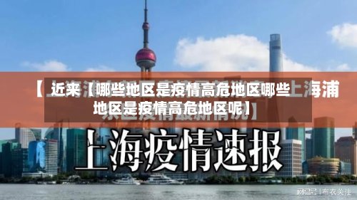 近来【哪些地区是疫情高危地区哪些地区是疫情高危地区呢】