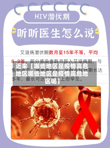 近来【哪些地区是疫情高危地区哪些地区是疫情高危地区呢】-第2张图片
