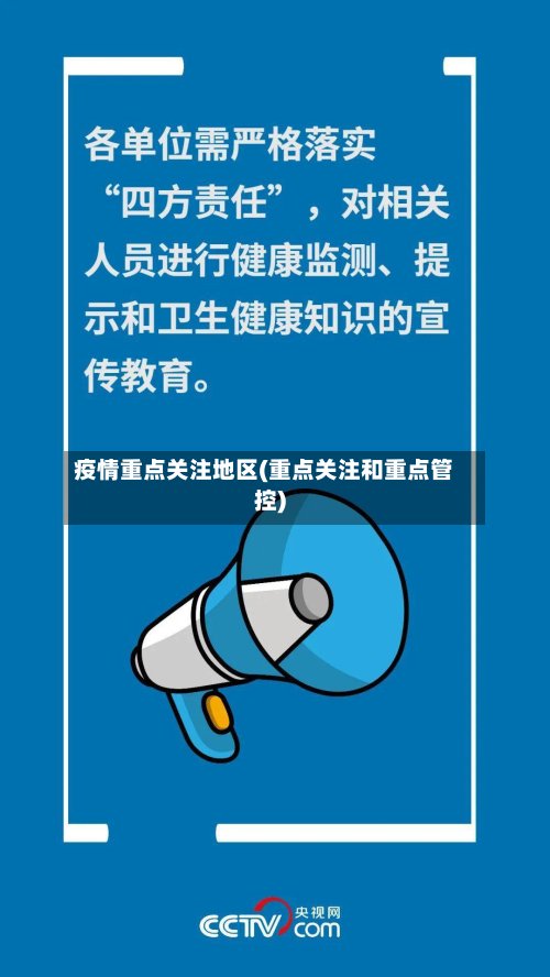 疫情重点关注地区(重点关注和重点管控)-第2张图片
