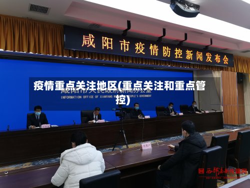 疫情重点关注地区(重点关注和重点管控)-第3张图片
