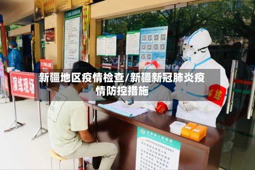 新疆地区疫情检查/新疆新冠肺炎疫情防控措施