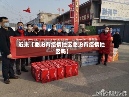 近来【临汾有疫情地区临汾有疫情地区吗】-第2张图片