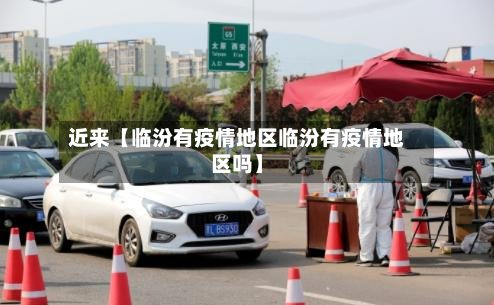 近来【临汾有疫情地区临汾有疫情地区吗】-第3张图片