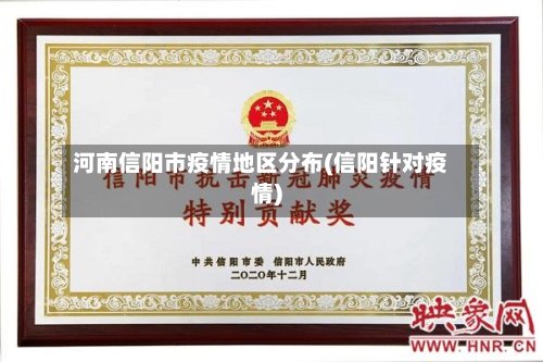 河南信阳市疫情地区分布(信阳针对疫情)