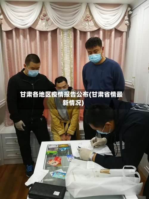 甘肃各地区疫情报告公布(甘肃省情最新情况)-第2张图片