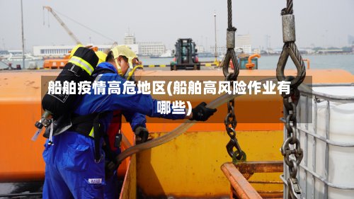 船舶疫情高危地区(船舶高风险作业有哪些)-第2张图片