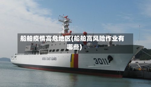 船舶疫情高危地区(船舶高风险作业有哪些)-第3张图片