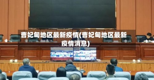 曹妃甸地区最新疫情(曹妃甸地区最新疫情消息)