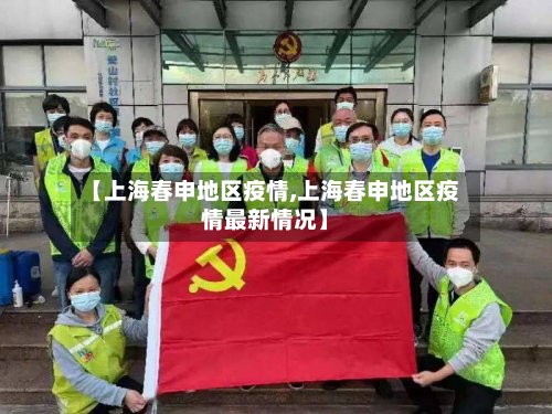 【上海春申地区疫情,上海春申地区疫情最新情况】-第2张图片