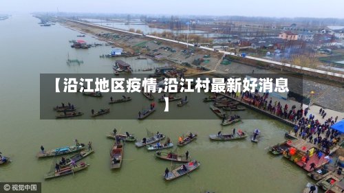 【沿江地区疫情,沿江村最新好消息】-第2张图片
