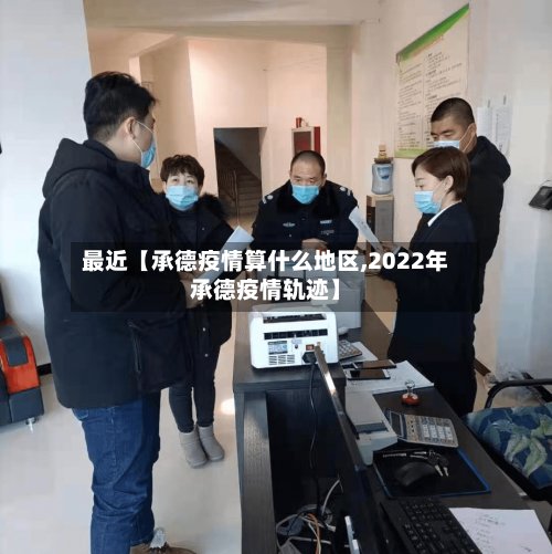 最近【承德疫情算什么地区,2022年承德疫情轨迹】-第3张图片