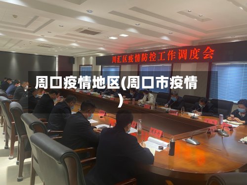 周口疫情地区(周口市疫情)-第3张图片