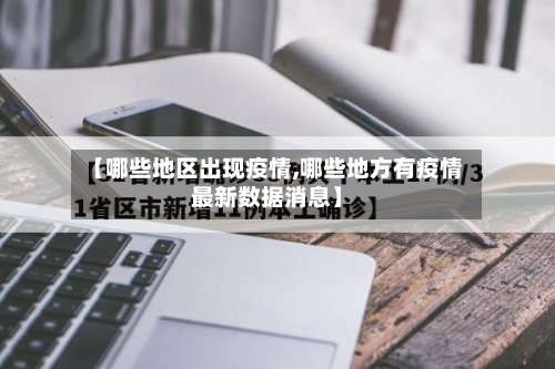 【哪些地区出现疫情,哪些地方有疫情最新数据消息】-第2张图片