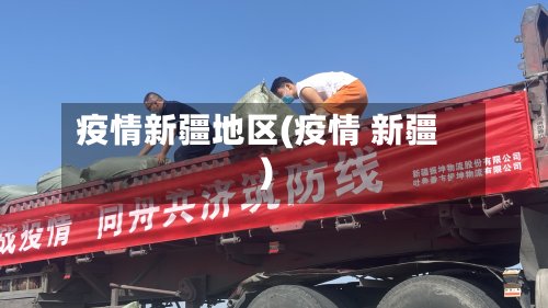 疫情新疆地区(疫情 新疆)