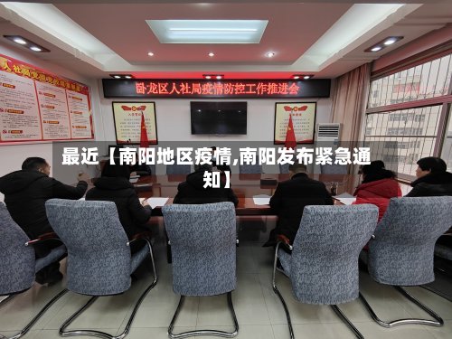 最近【南阳地区疫情,南阳发布紧急通知】-第2张图片
