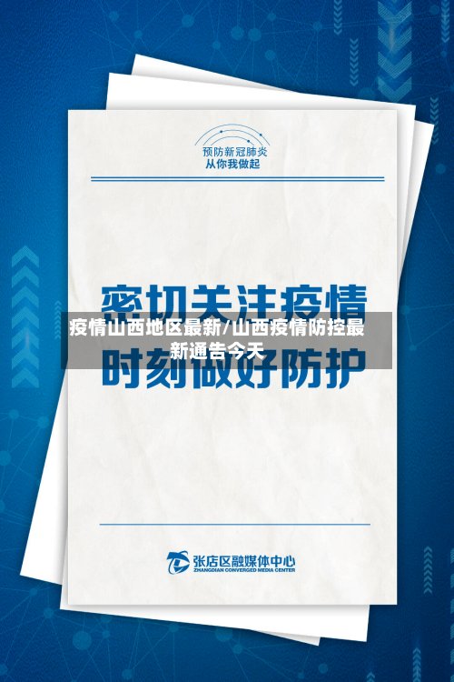 疫情山西地区最新/山西疫情防控最新通告今天