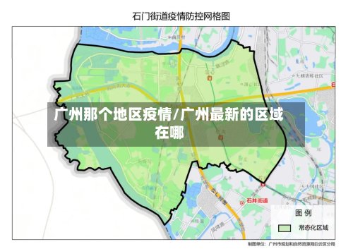 广州那个地区疫情/广州最新的区域在哪