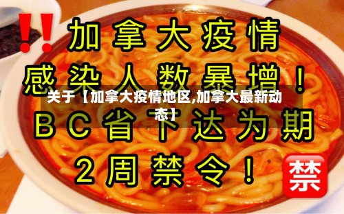 关于【加拿大疫情地区,加拿大最新动态】