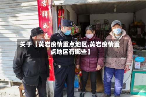 关于【黄岩疫情重点地区,黄岩疫情重点地区有哪些】-第2张图片