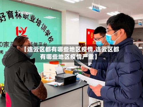 【连云区都有哪些地区疫情,连云区都有哪些地区疫情严重】-第3张图片