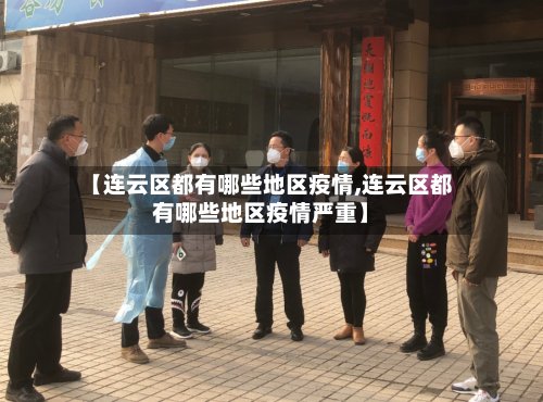 【连云区都有哪些地区疫情,连云区都有哪些地区疫情严重】-第2张图片