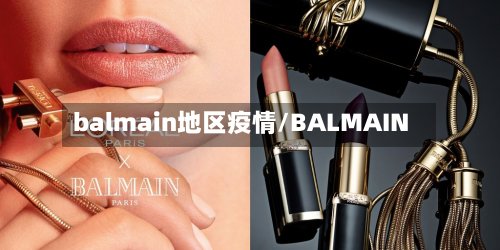 balmain地区疫情/BALMAIN-第2张图片