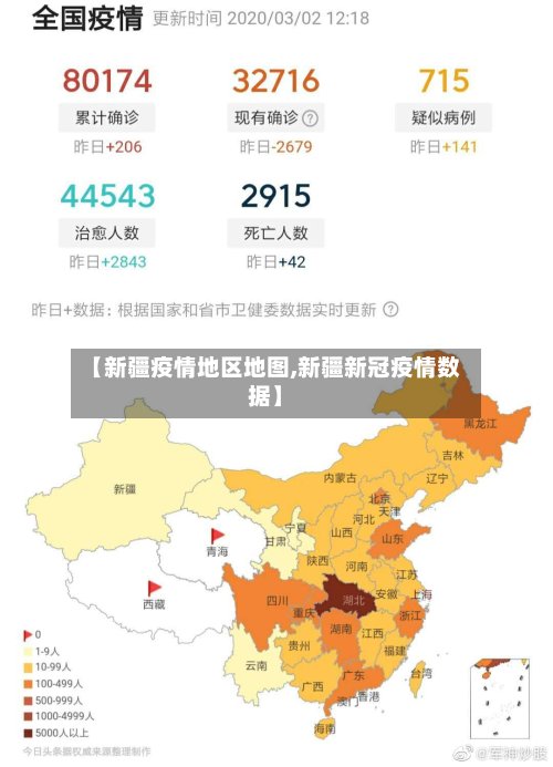 【新疆疫情地区地图,新疆新冠疫情数据】