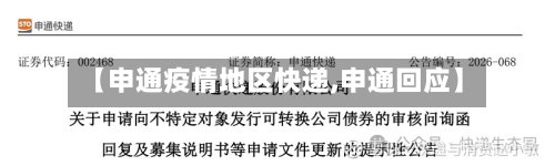 【申通疫情地区快递,申通回应】
