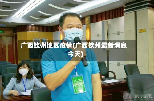 广西钦州地区疫情(广西钦州最新消息今天)