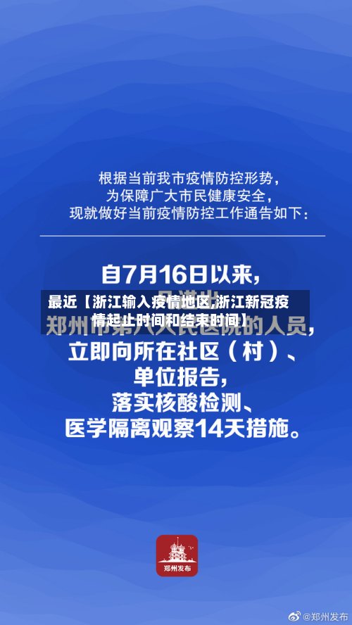 最近【浙江输入疫情地区,浙江新冠疫情起止时间和结束时间】