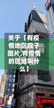 关于【有疫情地区段子图片,有疫情的区域叫什么】