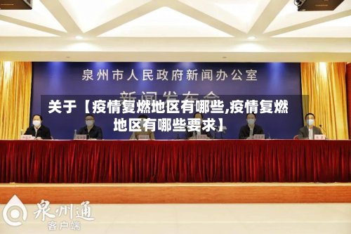 关于【疫情复燃地区有哪些,疫情复燃地区有哪些要求】-第3张图片