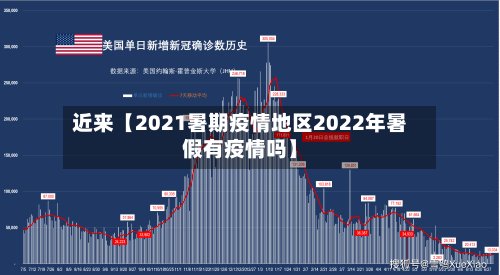 近来【2021暑期疫情地区2022年暑假有疫情吗】