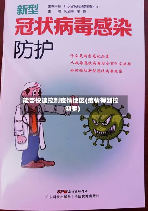 能否快速控制疫情地区(疫情得到控制驱)-第3张图片