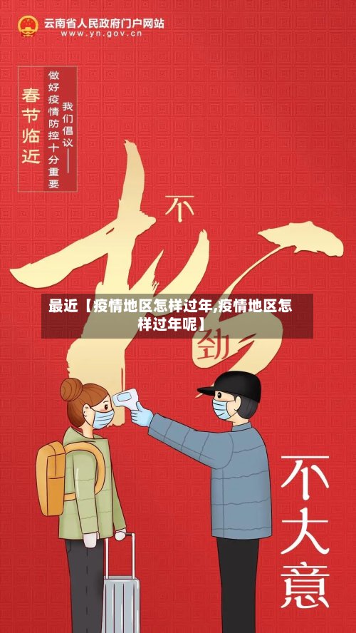 最近【疫情地区怎样过年,疫情地区怎样过年呢】-第2张图片