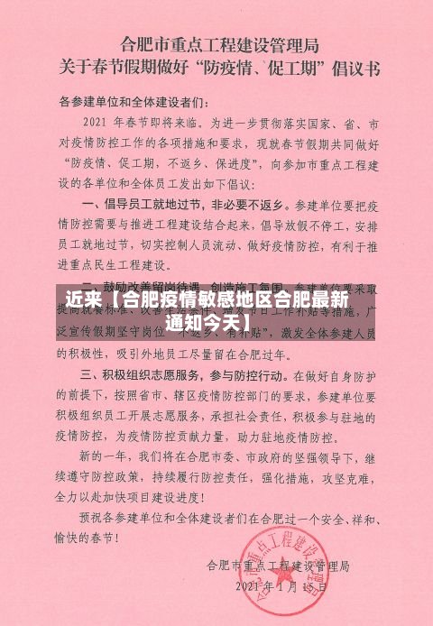 近来【合肥疫情敏感地区合肥最新通知今天】-第2张图片