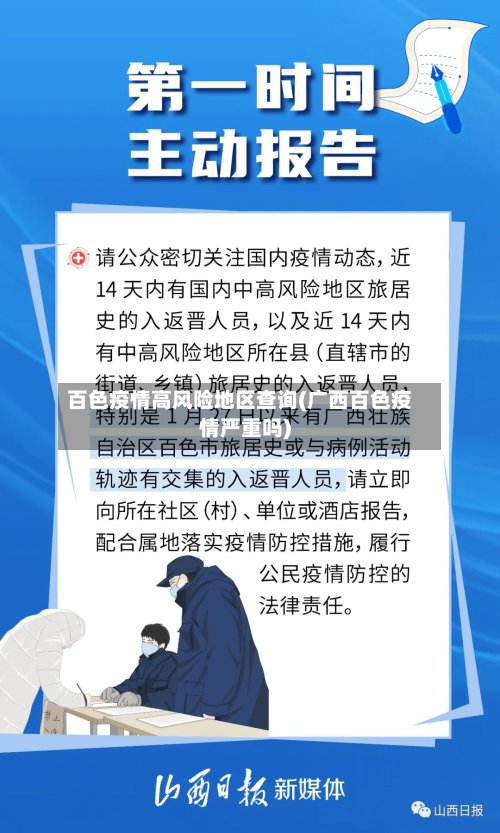 百色疫情高风险地区查询(广西百色疫情严重吗)