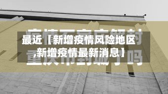 最近【新增疫情风险地区,新增疫情最新消息】-第2张图片