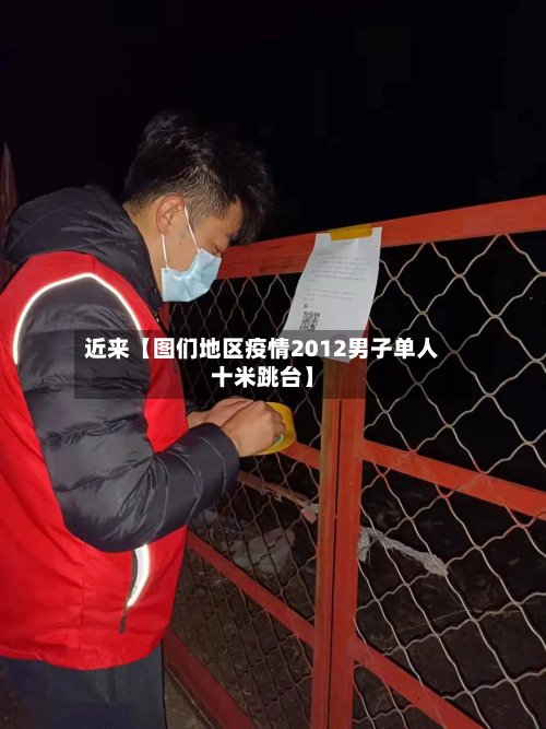近来【图们地区疫情2012男子单人十米跳台】