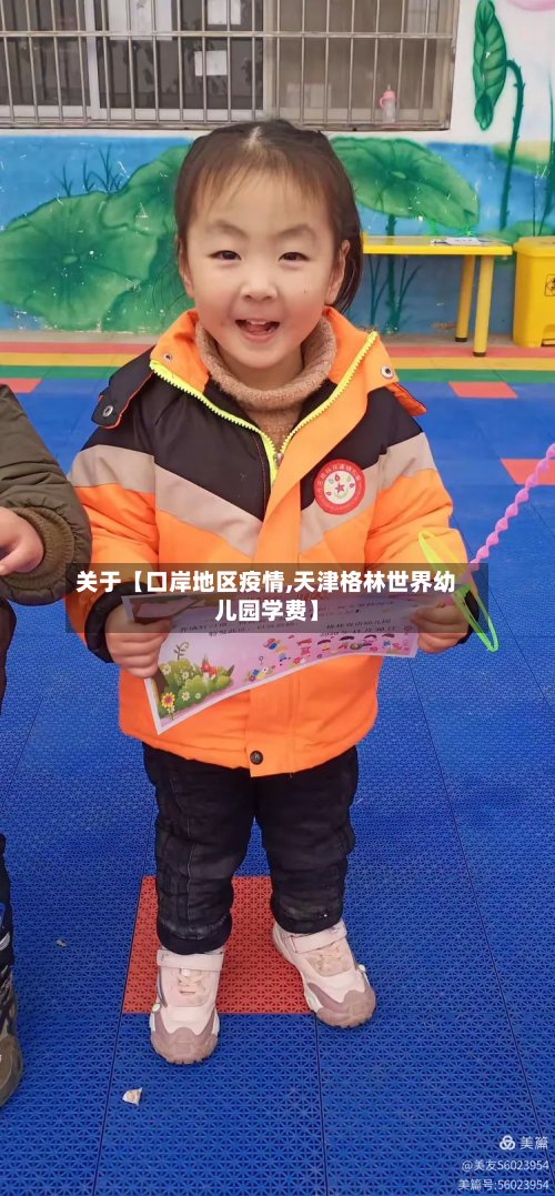 关于【口岸地区疫情,天津格林世界幼儿园学费】