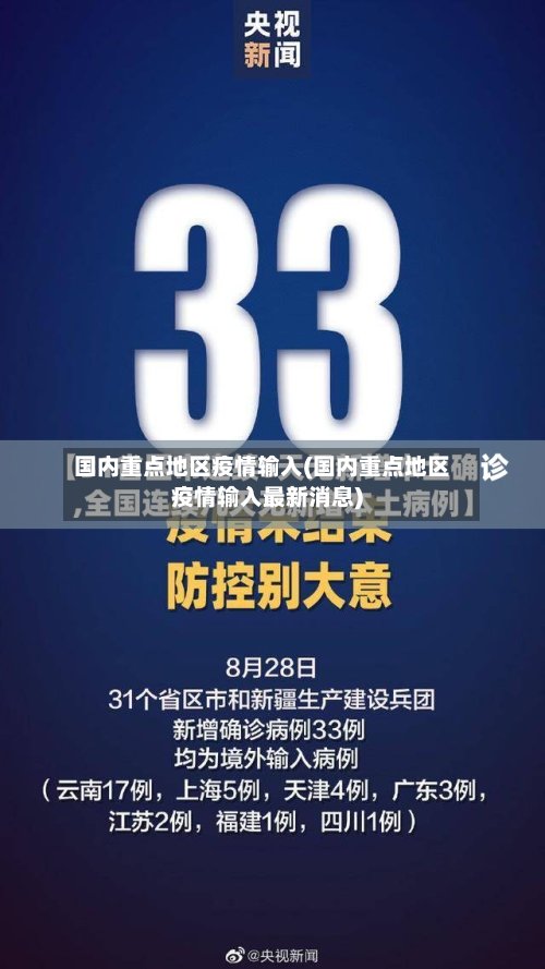 国内重点地区疫情输入(国内重点地区疫情输入最新消息)
