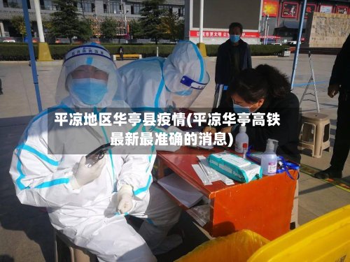 平凉地区华亭县疫情(平凉华亭高铁最新最准确的消息)-第2张图片