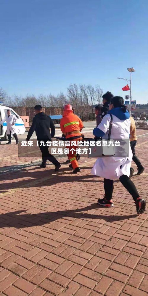 近来【九台疫情高风险地区名单九台区是哪个地方】
