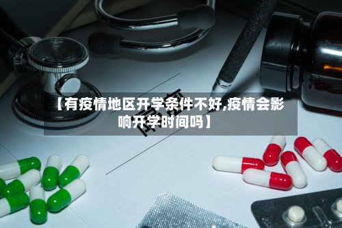 【有疫情地区开学条件不好,疫情会影响开学时间吗】