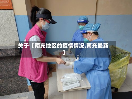 关于【南充地区的疫情情况,南充最新】-第2张图片