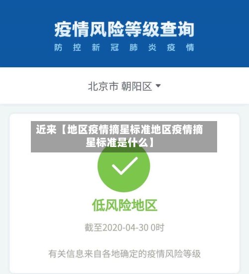 近来【地区疫情摘星标准地区疫情摘星标准是什么】